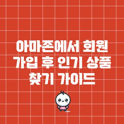 아마존에서 회원 가입 후 인기 상품 찾기 가이드