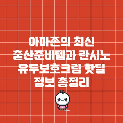 아마존의 최신 출산준비템과 란시노 유두보호크림 핫딜 정보 총정리