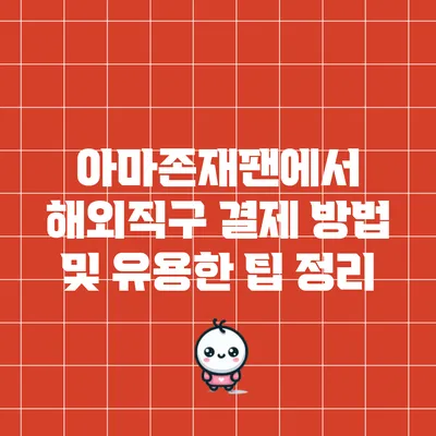 아마존재팬에서 해외직구 결제 방법 및 유용한 팁 정리