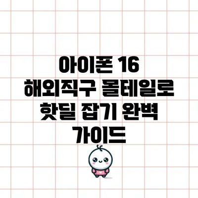 아이폰 16 해외직구: 몰테일로 핫딜 잡기 완벽 가이드