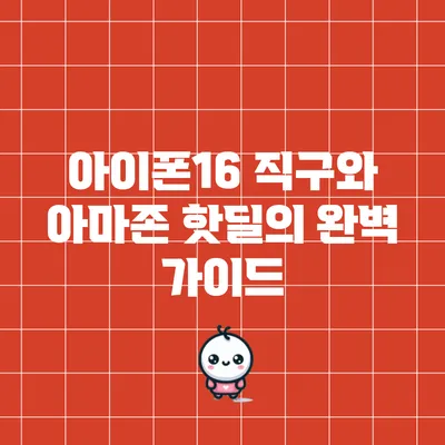 아이폰16 직구와 아마존 핫딜의 완벽 가이드