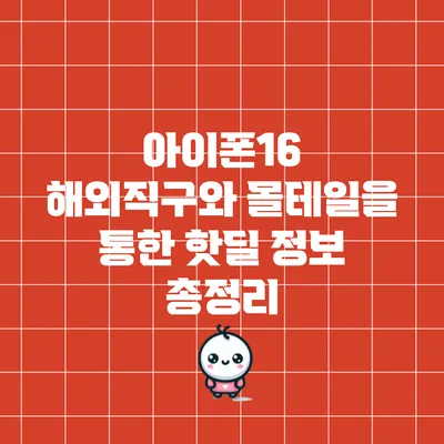 아이폰16 해외직구와 몰테일을 통한 핫딜 정보 총정리