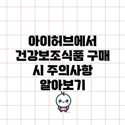 아이허브에서 건강보조식품 구매 시 주의사항 알아보기