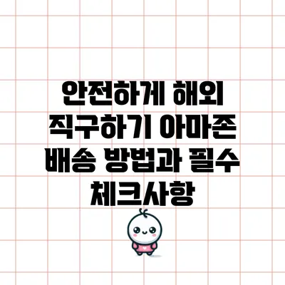 안전하게 해외 직구하기: 아마존 배송 방법과 필수 체크사항