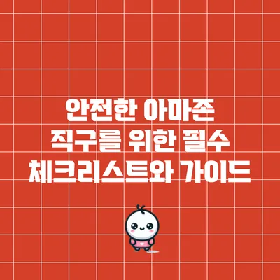 안전한 아마존 직구를 위한 필수 체크리스트와 가이드