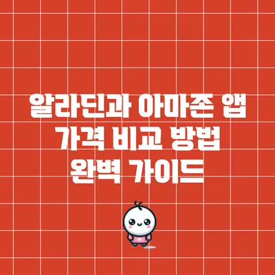 알라딘과 아마존 앱 가격 비교 방법 완벽 가이드