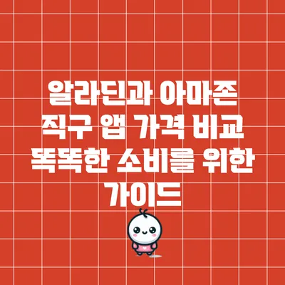 알라딘과 아마존 직구 앱 가격 비교: 똑똑한 소비를 위한 가이드