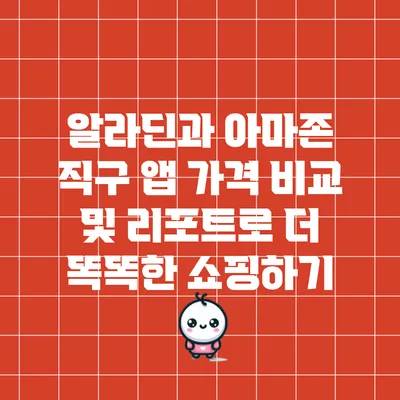 알라딘과 아마존 직구 앱: 가격 비교 및 리포트로 더 똑똑한 쇼핑하기