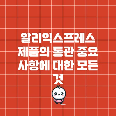 알리익스프레스 제품의 통관 중요 사항에 대한 모든 것