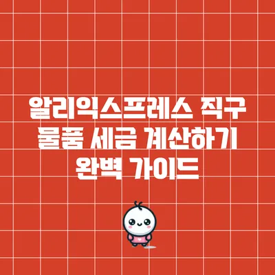 알리익스프레스 직구 물품 세금 계산하기 완벽 가이드