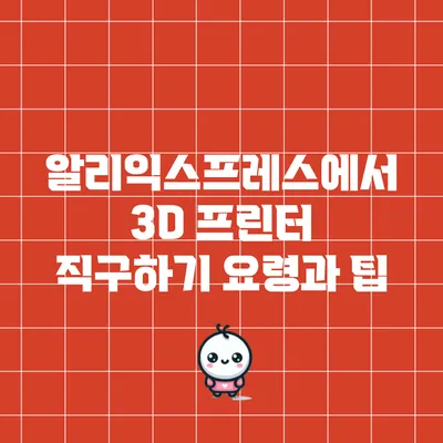 알리익스프레스에서 3D 프린터 직구하기: 요령과 팁