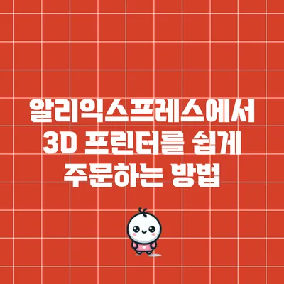 알리익스프레스에서 3D 프린터를 쉽게 주문하는 방법