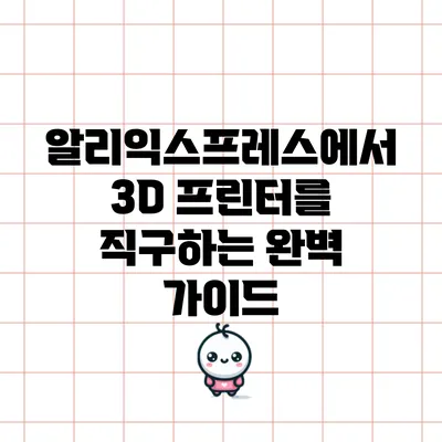 알리익스프레스에서 3D 프린터를 직구하는 완벽 가이드