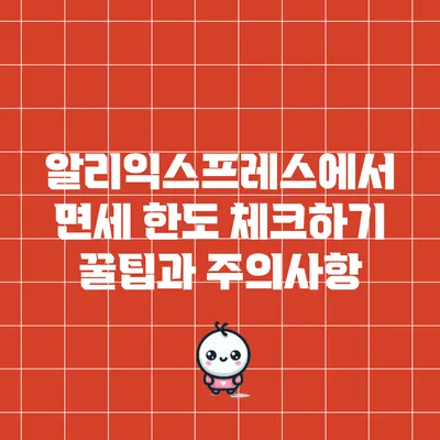 알리익스프레스에서 면세 한도 체크하기: 꿀팁과 주의사항