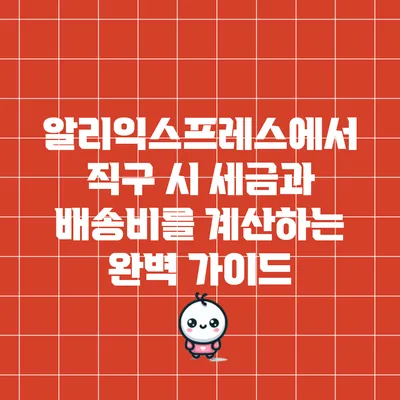 알리익스프레스에서 직구 시 세금과 배송비를 계산하는 완벽 가이드