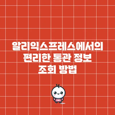 알리익스프레스에서의 편리한 통관 정보 조회 방법