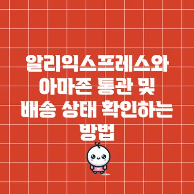 알리익스프레스와 아마존 통관 및 배송 상태 확인하는 방법