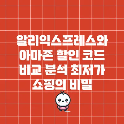 알리익스프레스와 아마존 할인 코드 비교 분석: 최저가 쇼핑의 비밀