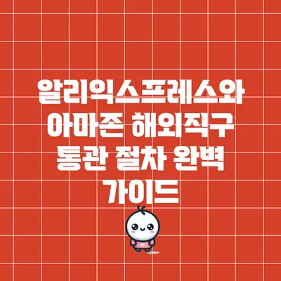 알리익스프레스와 아마존 해외직구 통관 절차 완벽 가이드