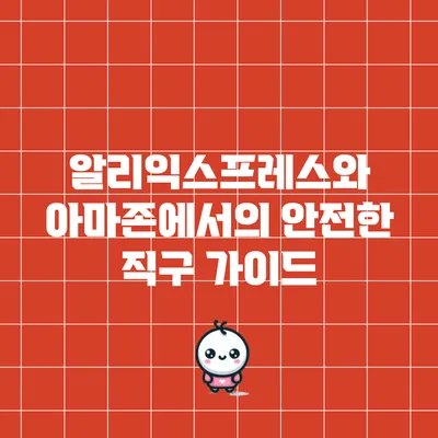 알리익스프레스와 아마존에서의 안전한 직구 가이드