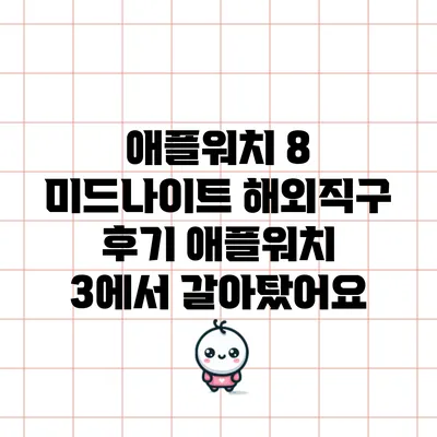 애플워치 8 미드나이트 해외직구 후기: 애플워치 3에서 갈아탔어요