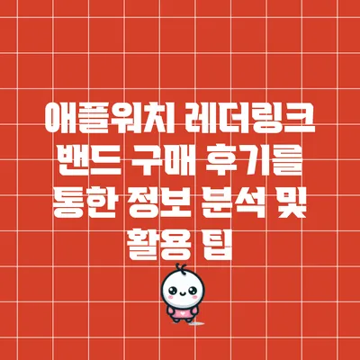 애플워치 레더링크 밴드 구매 후기를 통한 정보 분석 및 활용 팁