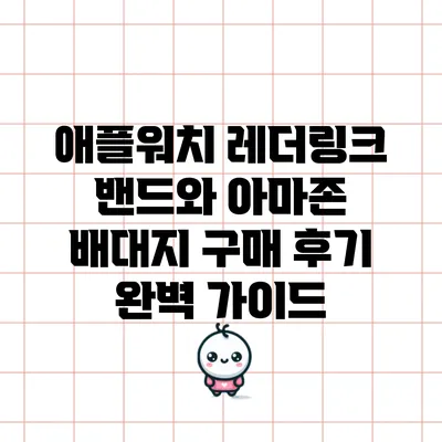 애플워치 레더링크 밴드와 아마존 배대지 구매 후기 완벽 가이드