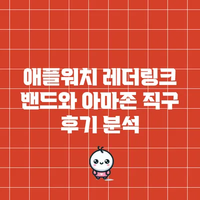 애플워치 레더링크 밴드와 아마존 직구 후기 분석