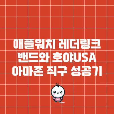 애플워치 레더링크 밴드와 호야USA 아마존 직구 성공기