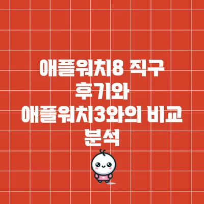 애플워치8 직구 후기와 애플워치3와의 비교 분석