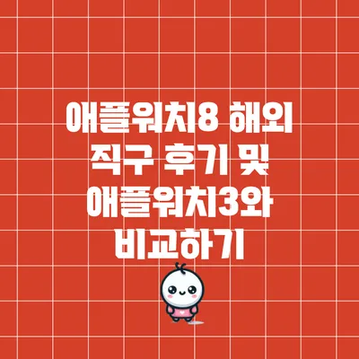 애플워치8 해외 직구 후기 및 애플워치3와 비교하기