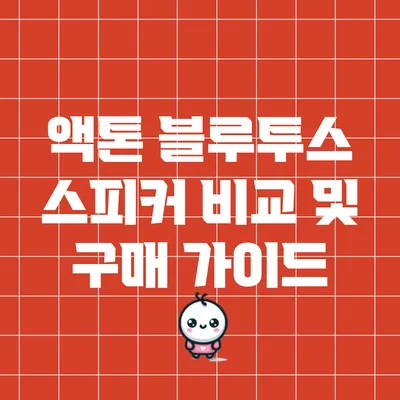 액톤 블루투스 스피커 비교 및 구매 가이드