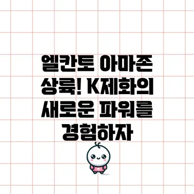 엘칸토 아마존 상륙! K제화의 새로운 파워를 경험하자