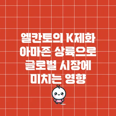 엘칸토의 K제화 아마존 상륙으로 글로벌 시장에 미치는 영향