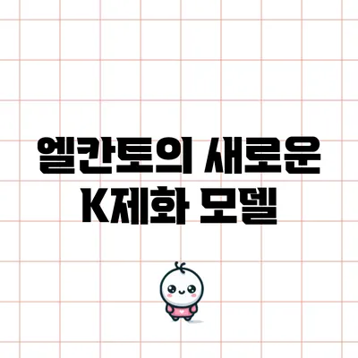 엘칸토의 새로운 K제화 모델