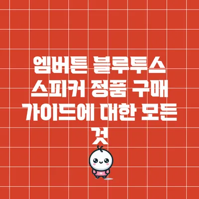 엠버튼 블루투스 스피커 정품 구매 가이드에 대한 모든 것