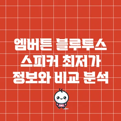 엠버튼 블루투스 스피커: 최저가 정보와 비교 분석