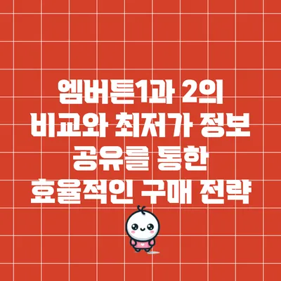 엠버튼1과 2의 비교와 최저가 정보 공유를 통한 효율적인 구매 전략