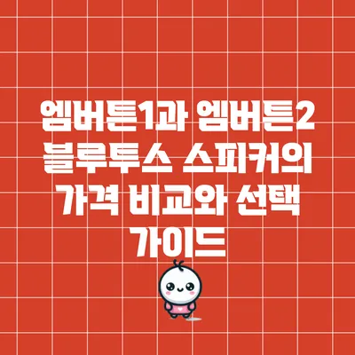 엠버튼1과 엠버튼2 블루투스 스피커의 가격 비교와 선택 가이드