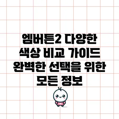 엠버튼2 다양한 색상 비교 가이드: 완벽한 선택을 위한 모든 정보