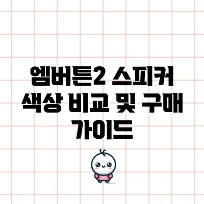 엠버튼2 스피커 색상 비교 및 구매 가이드