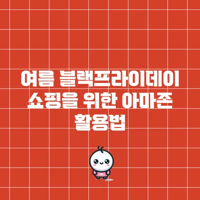 여름 블랙프라이데이 쇼핑을 위한 아마존 활용법