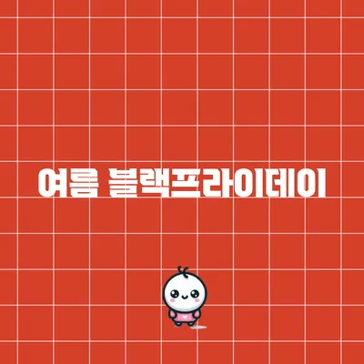 여름 블랙프라이데이