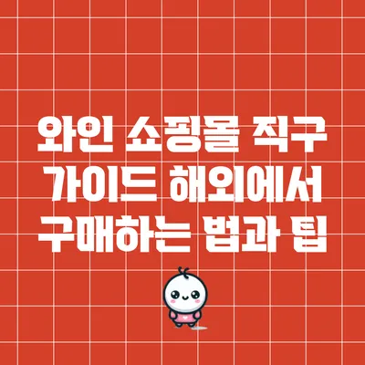 와인 쇼핑몰 직구 가이드: 해외에서 구매하는 법과 팁