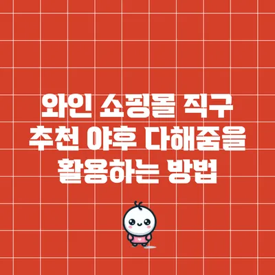 와인 쇼핑몰 직구 추천: 야후 다해줌을 활용하는 방법