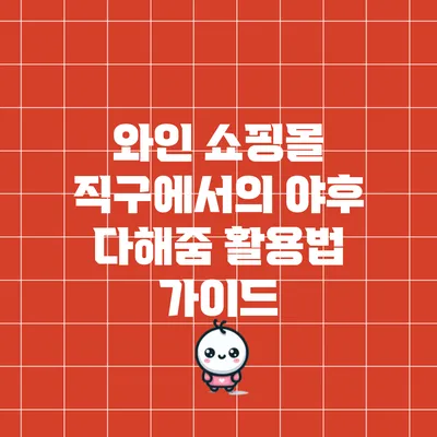 와인 쇼핑몰 직구에서의 야후 다해줌 활용법 가이드