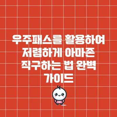 우주패스를 활용하여 저렴하게 아마존 직구하는 법 완벽 가이드