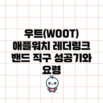 우트(WOOT) 애플워치 레더링크 밴드 직구 성공기와 요령