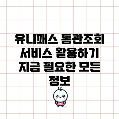 유니패스 통관조회 서비스 활용하기: 지금 필요한 모든 정보