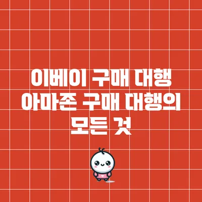 이베이 구매 대행: 아마존 구매 대행의 모든 것